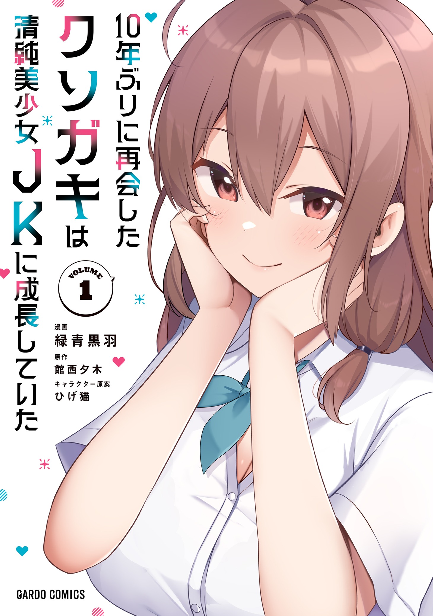 「10年ぶりに再会したクソガキは清純美少女JKに成長していた」1巻