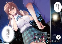 「10年ぶりに再会したクソガキは清純美少女JKに成長していた」より。