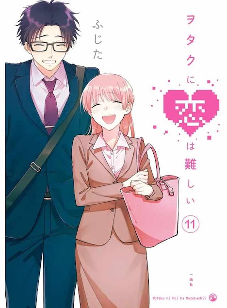 「ヲタクに恋は難しい」11巻