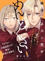 「妹はシスコン兄がめんどくさい」ビジュアル