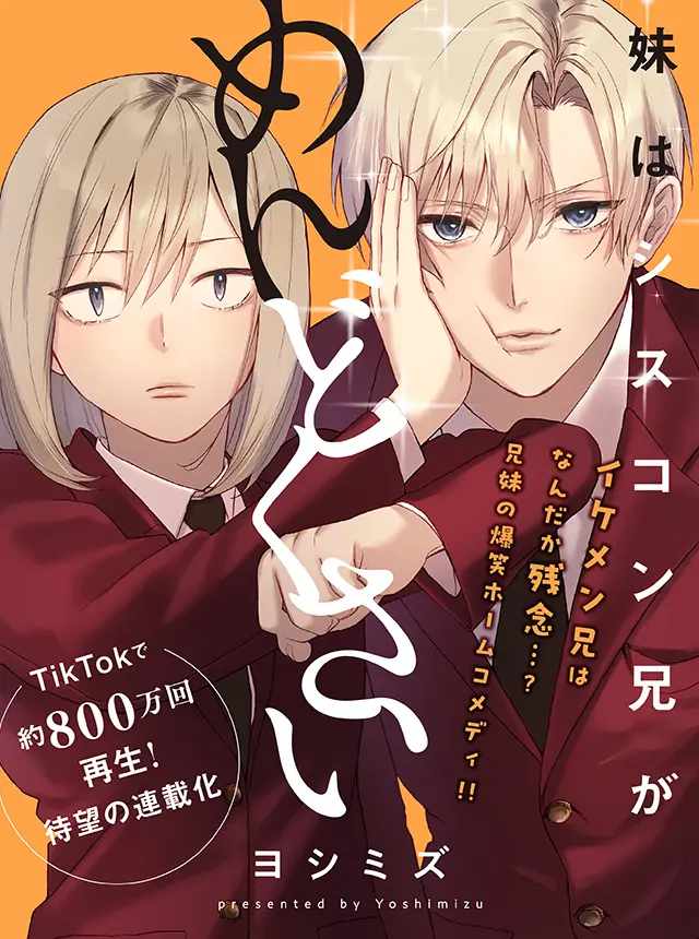 「妹はシスコン兄がめんどくさい」ビジュアル