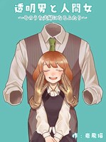 「透明男と人間女～そのうち夫婦になるふたり～」ビジュアル