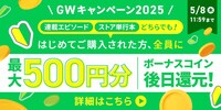 「GWキャンペーン2025」