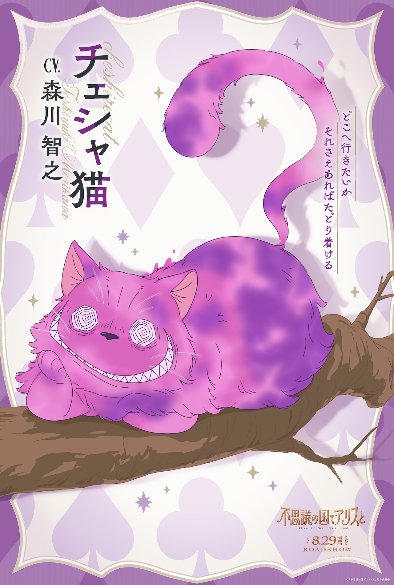 チェシャ猫（CV：森川智之）のキャラクタービジュアル