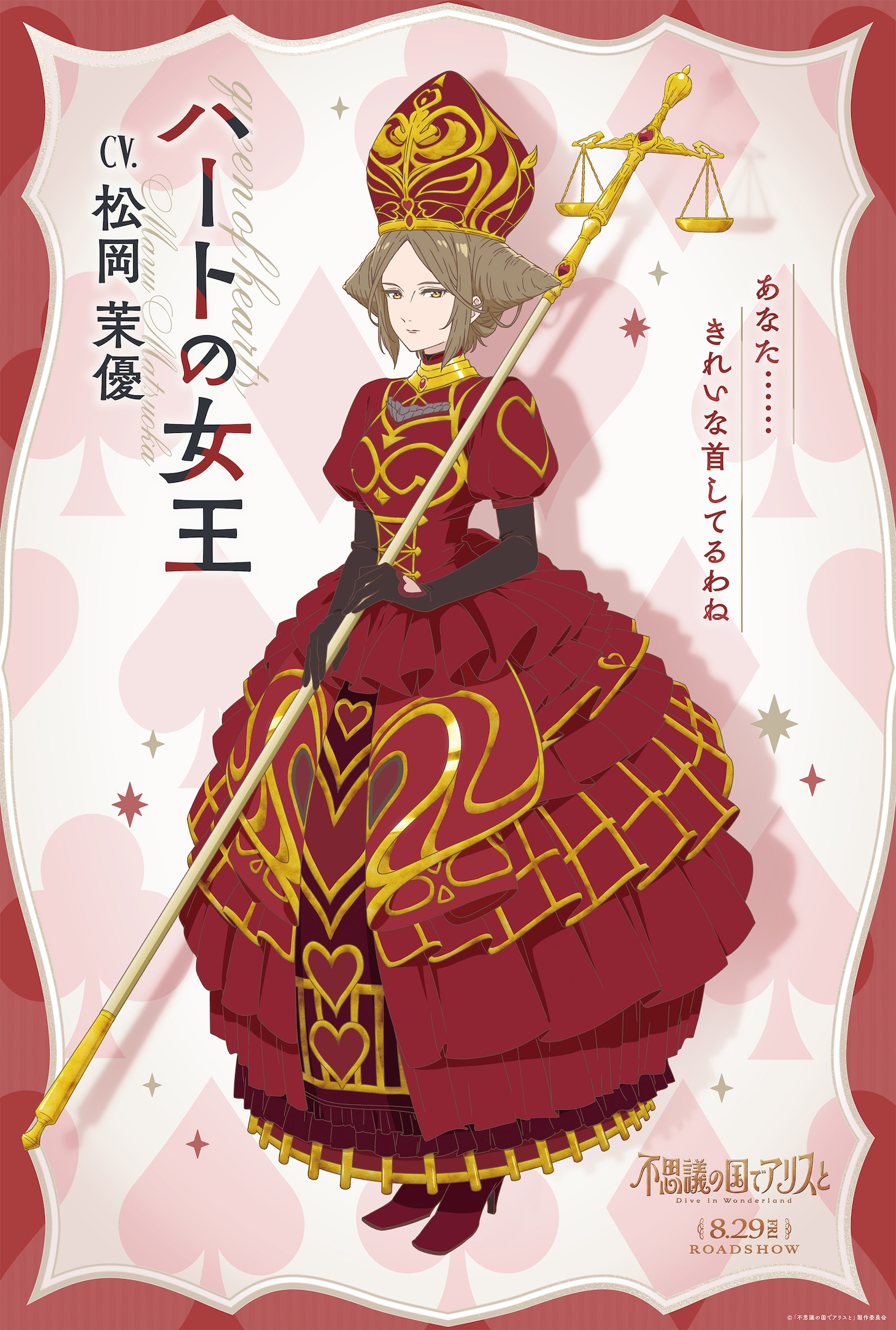 ハートの女王（CV：松岡茉優）のキャラクタービジュアル