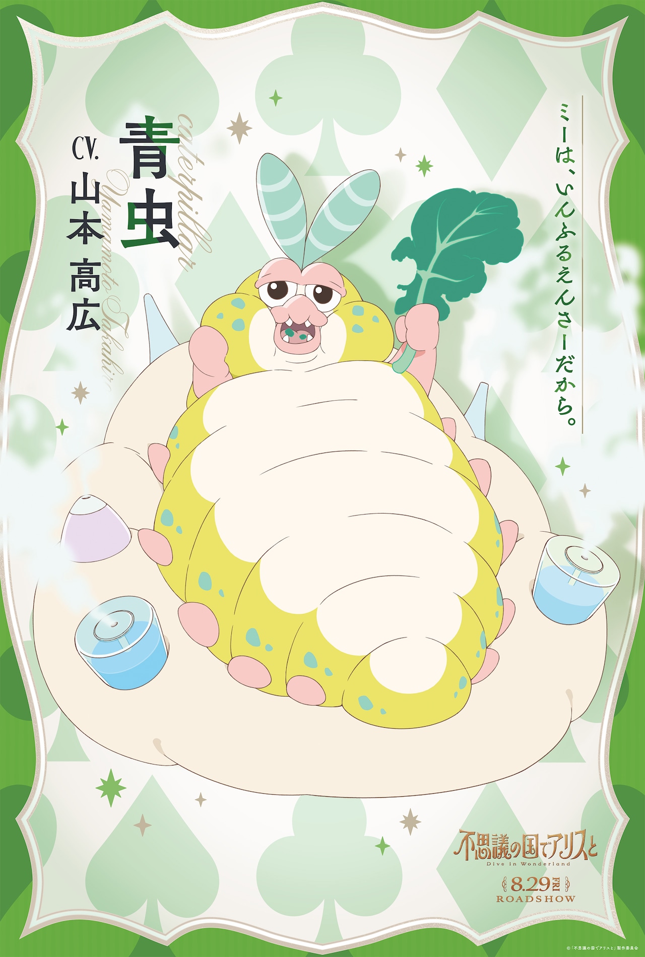 青虫（CV：山本高広）のキャラクタービジュアル [画像・動画ギャラリー