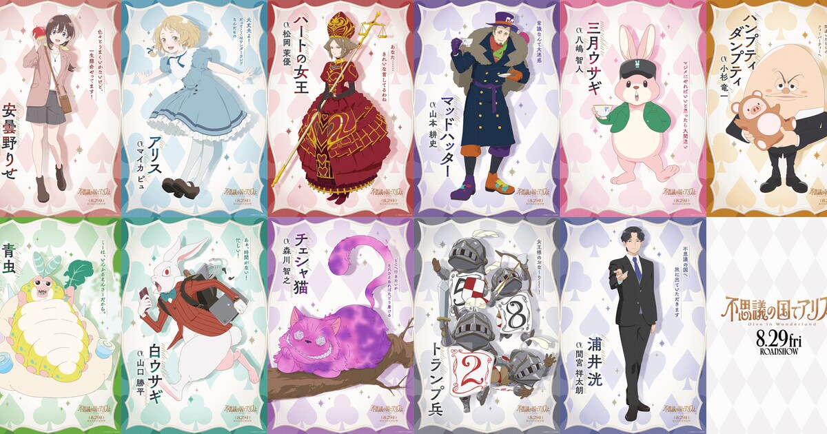 不思議の国でアリスと」キャラクタービジュアル全11種公開、キャッチ 