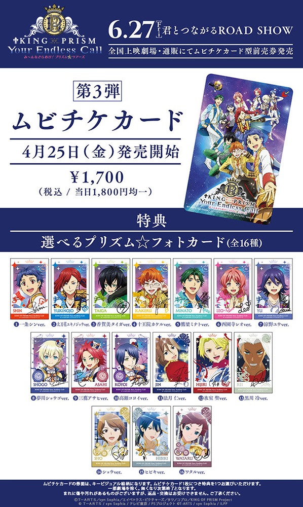 「KING OF PRISM -Your Endless Call- み～んなきらめけ！プリズム☆ツアーズ」ムビチケカード第3弾の特典