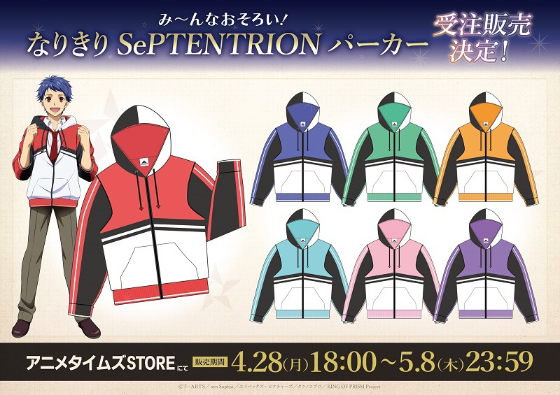 「み～んなおそろい！なりきりSePTENTRIONパーカー」のアニメタイムズSTOREでの受注販売告知