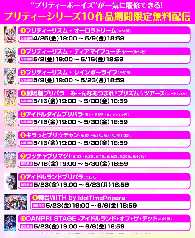 「プリティーシリーズ」10作品期間限定無料配信のスケジュール