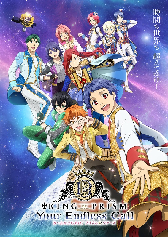 「KING OF PRISM-Your Endless Call-み～んなきらめけ！プリズム☆ツアーズ」ビジュアル