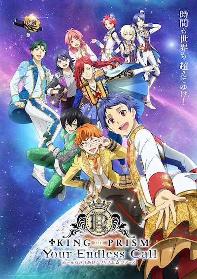 「KING OF PRISM-Your Endless Call-み～んなきらめけ！プリズム☆ツアーズ」ビジュアル