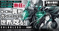 KENT「カラーレス」3巻分無料の告知