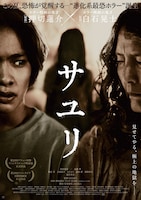 「サユリ」ビジュアル