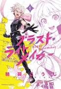 「ブラスト・ライトメイカー -BLAST・LightMaker-」1巻