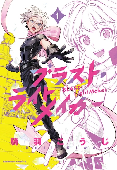 「ブラスト・ライトメイカー -BLAST・LightMaker-」1巻