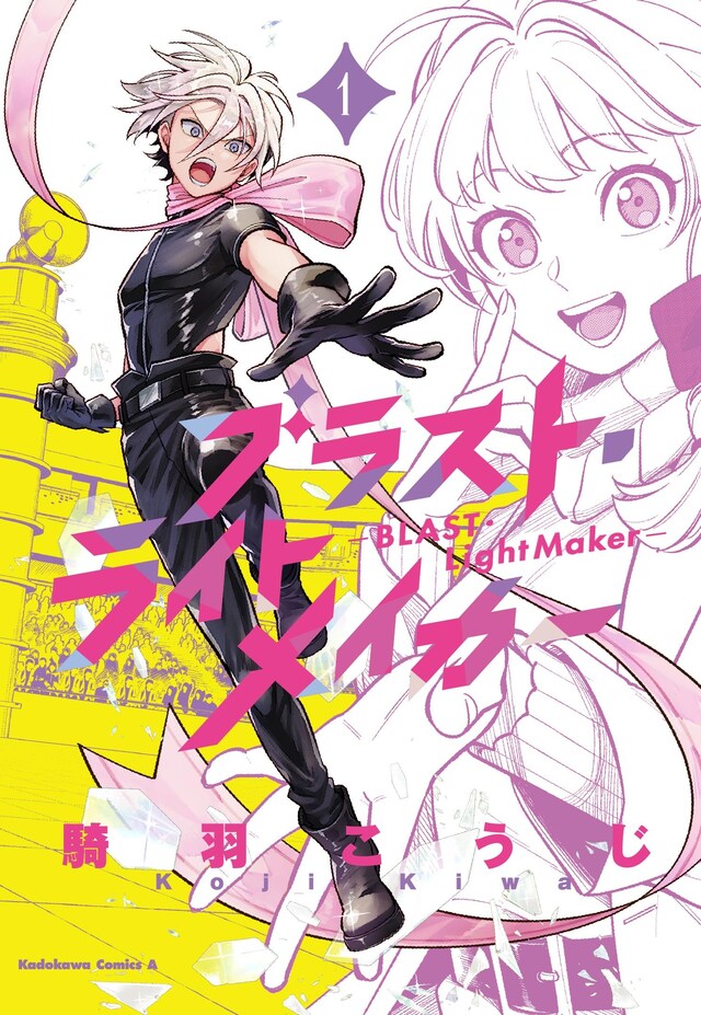 「ブラスト・ライトメイカー -BLAST・LightMaker-」1巻