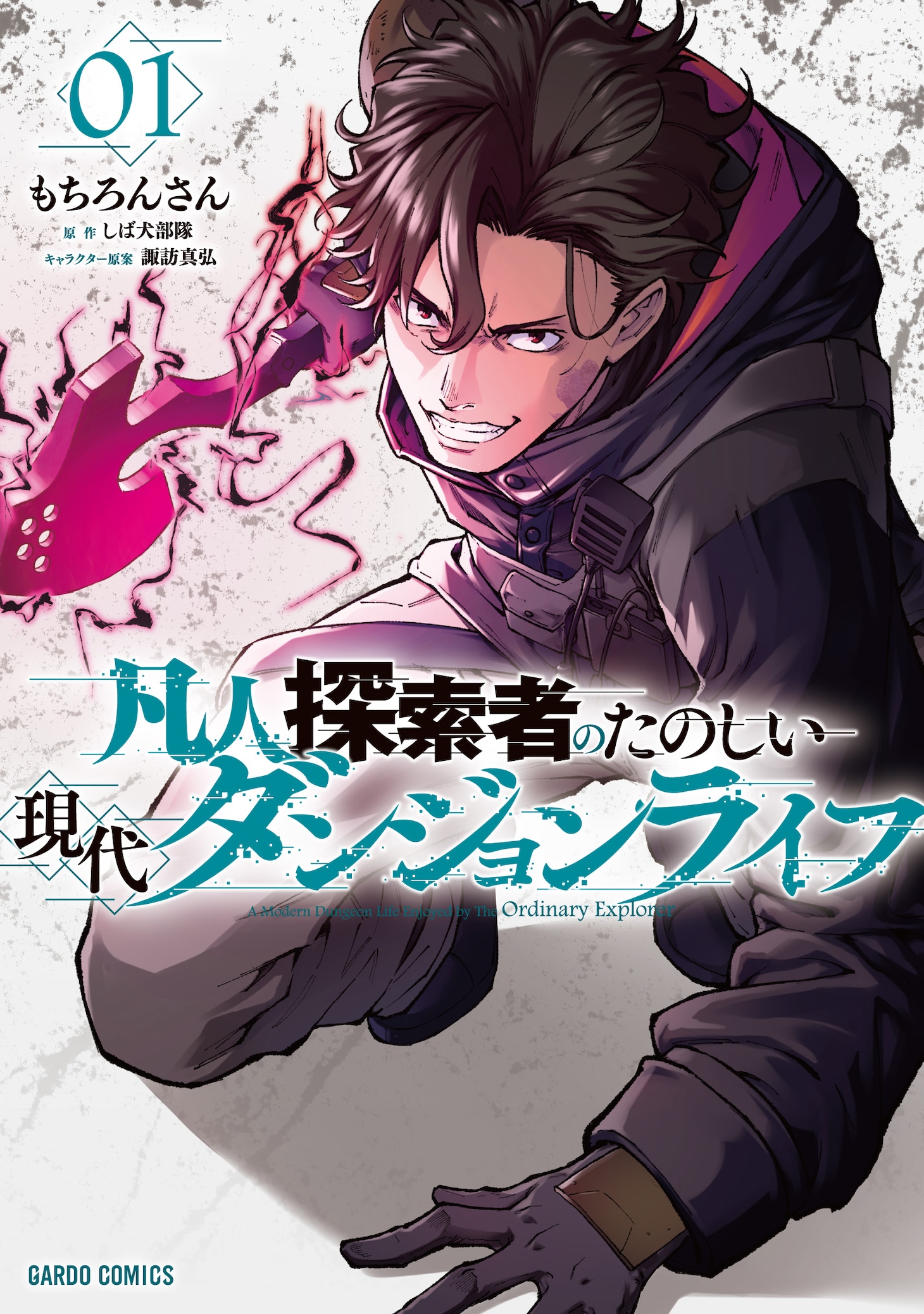 「凡人探索者のたのしい現代ダンジョンライフ」1巻