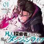 耳に聞こえるヒントに導かれ、行き着く先は「凡人探索者のたのしい現代ダンジョンライフ」
