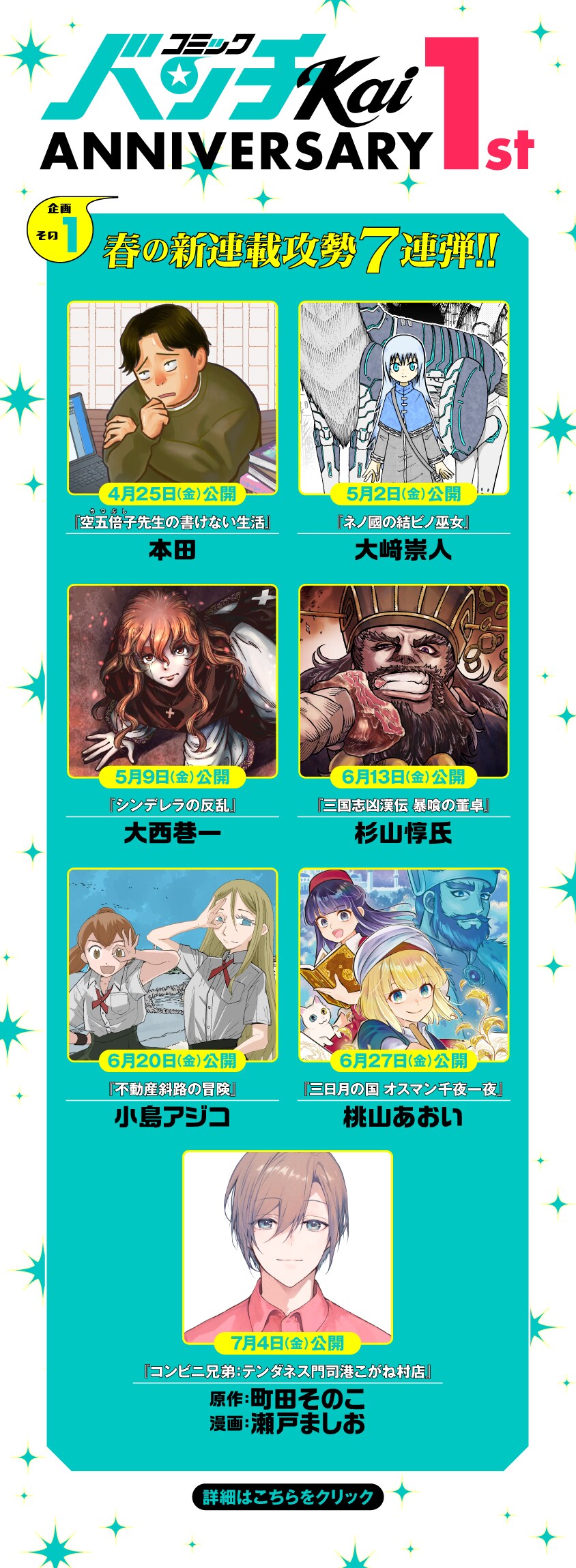 4月25日から7月4日にかけて、コミックバンチKaiでは新連載が7連発