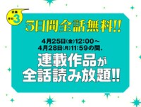 3日間限定の連載全話読み放題企画