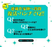 連載作家陣が質問に答える企画「復活・バンチでQ」