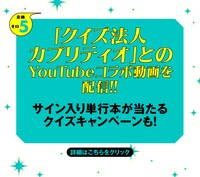 クイズ法人カプリティオとのコラボ企画