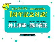 コミックナタリーで掲載の「怪獣自衛隊」の井上淳哉と西川有正編集長による対談企画も