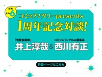 コミックナタリーで掲載の「怪獣自衛隊」の井上淳哉と西川有正編集長による対談企画も