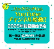 初夏にはコミックバンチKaiのYouTubeチャンネルも始動