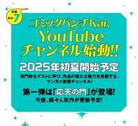 初夏にはコミックバンチKaiのYouTubeチャンネルも始動