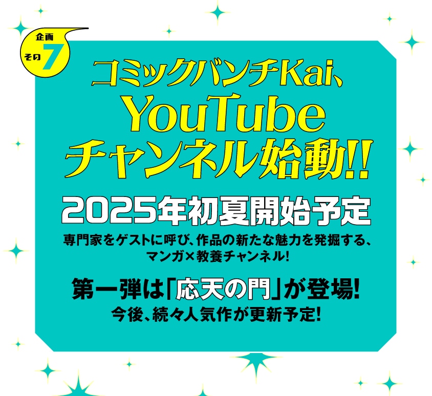 初夏にはコミックバンチKaiのYouTubeチャンネルも始動
