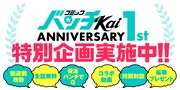 コミックバンチKai1周年企画開催中