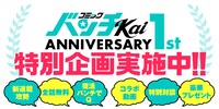 コミックバンチKai1周年企画開催中
