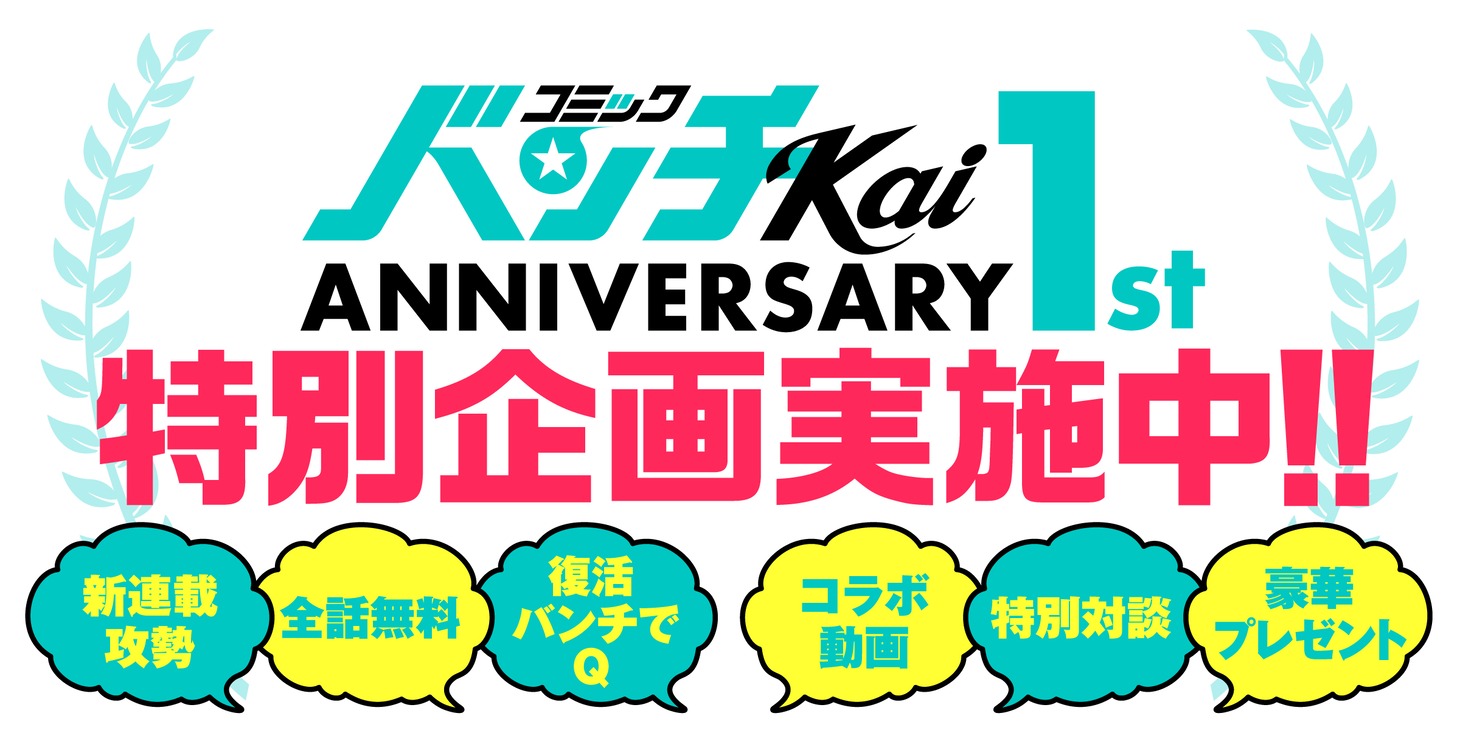 コミックバンチKai1周年企画開催中
