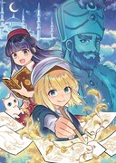 桃山あおい「三日月の国 オスマン千夜一夜」カット