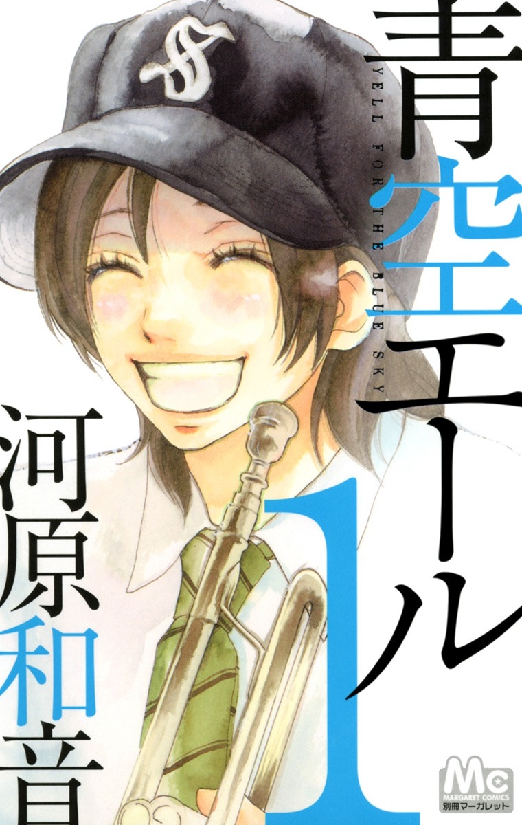 「青空エール」1巻