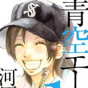河原和音「青空エール」本日4月25日限定で全話無料、吹奏楽女子の青春ストーリー