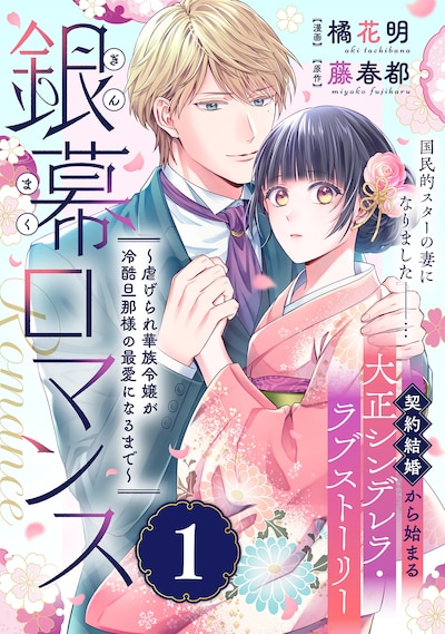 「銀幕ロマンス ～虐げられ華族令嬢が冷酷旦那様の最愛になるまで～」ビジュアル