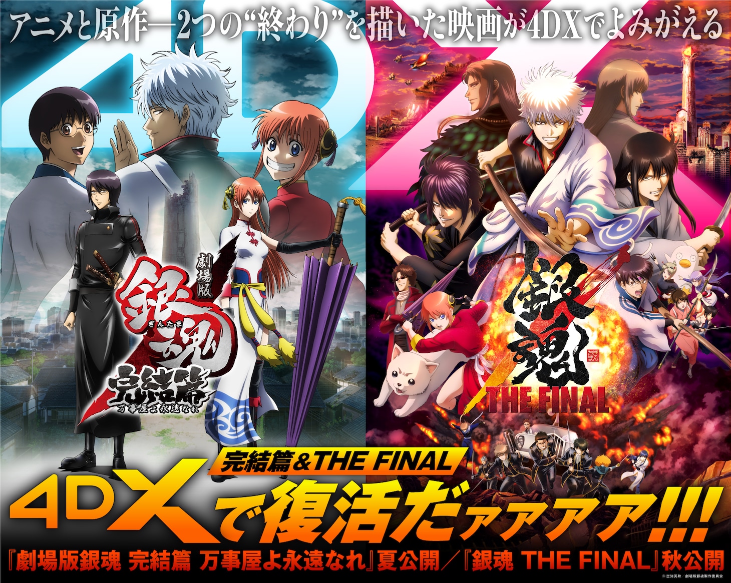 「劇場版銀魂 完結篇 万事屋よ永遠なれ 4DX」「銀魂 THE FINAL 4DX」ポスタービジュアル (c)空知英秋／劇場版銀魂製作委員会
