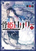 「骨姫ロザリー ～死者の最期を追体験し、力を引き継ぐ～」1巻