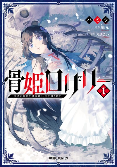 「骨姫ロザリー ～死者の最期を追体験し、力を引き継ぐ～」1巻
