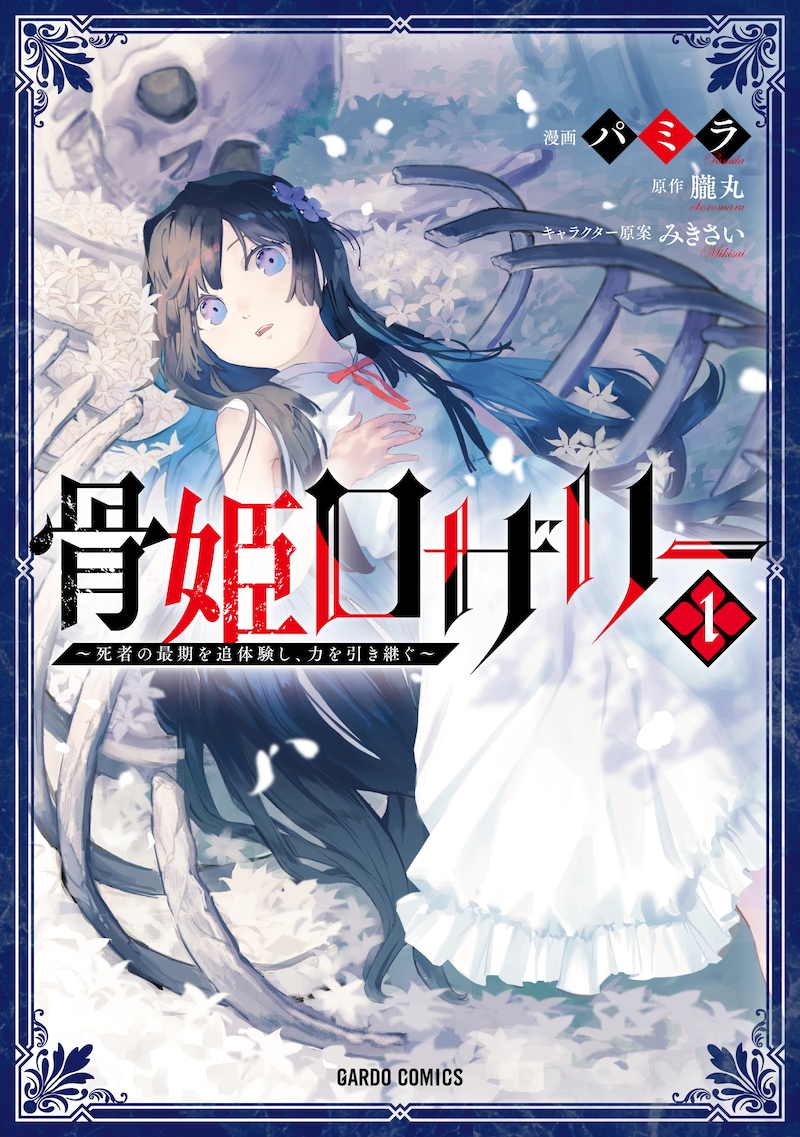 「骨姫ロザリー ～死者の最期を追体験し、力を引き継ぐ～」1巻