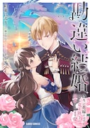 「勘違い結婚 偽りの花嫁のはずが、なぜか竜王陛下に溺愛されてます!?」1巻
