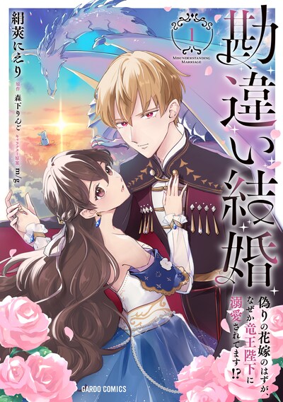 「勘違い結婚 偽りの花嫁のはずが、なぜか竜王陛下に溺愛されてます!?」1巻