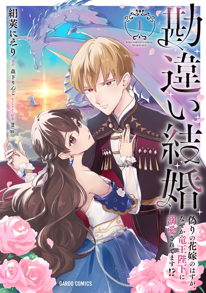 「勘違い結婚 偽りの花嫁のはずが、なぜか竜王陛下に溺愛されてます!?」1巻