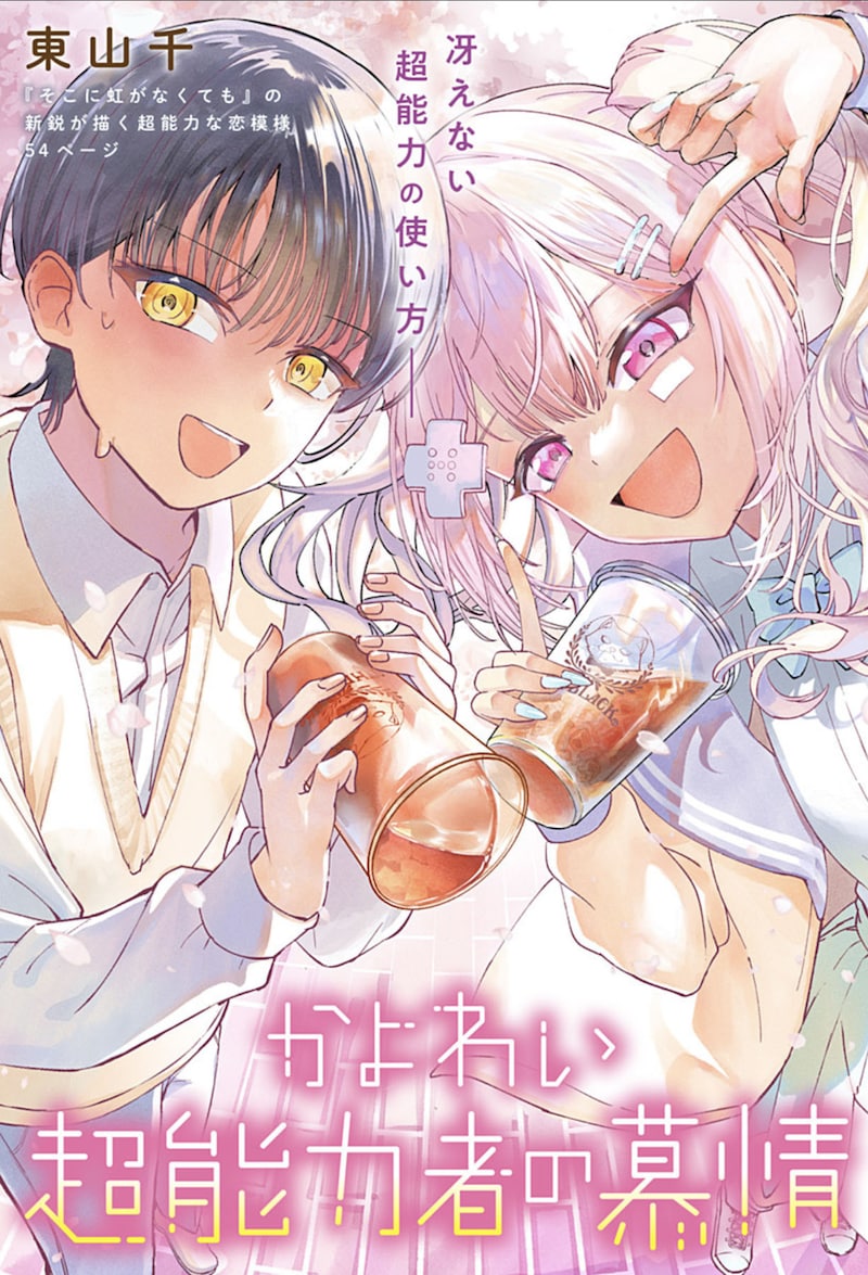 「かよわい超能力者の慕情」扉ページ (c)東山千/集英社