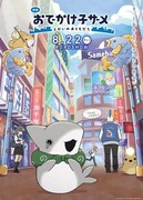 「映画 おでかけ子ザメ とかいのおともだち」キービジュアル