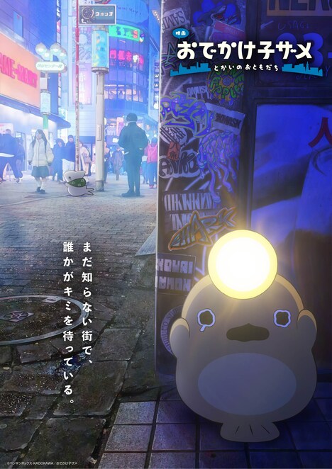 「映画 おでかけ子ザメ とかいのおともだち」キャラクタービジュアル第1弾