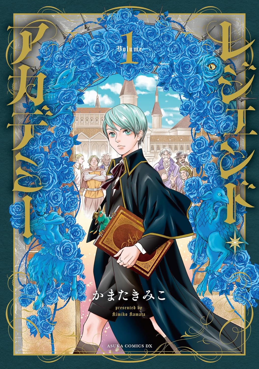 「KATANA」のかまたきみこが“伝説”を描いた「レジェンド・アカデミー」復刊